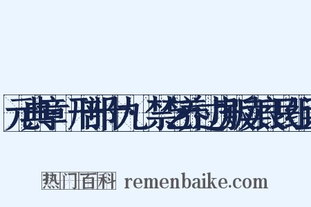 元典章·刑部十九·禁乞养过房贩卖良民组词是什么意思的图片